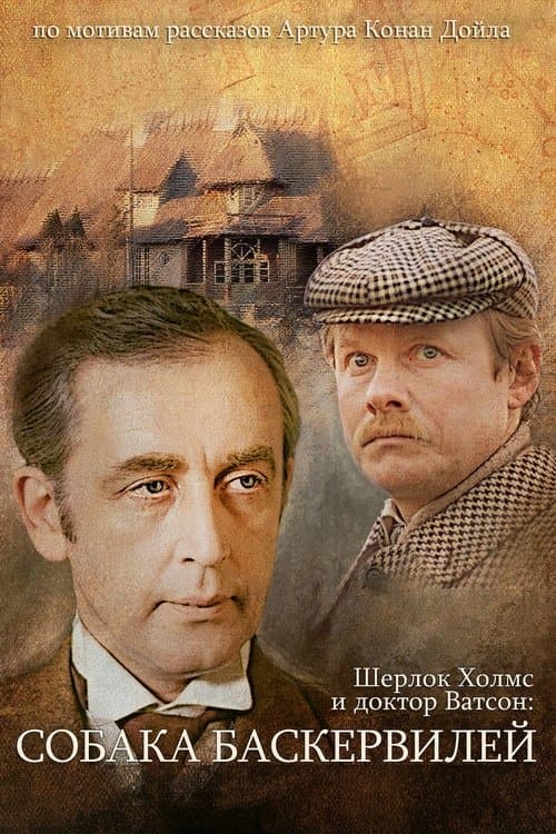 Poster for The Adventures of Sherlock Holmes and Dr. Watson: The Hound of the Baskervilles - Part 1