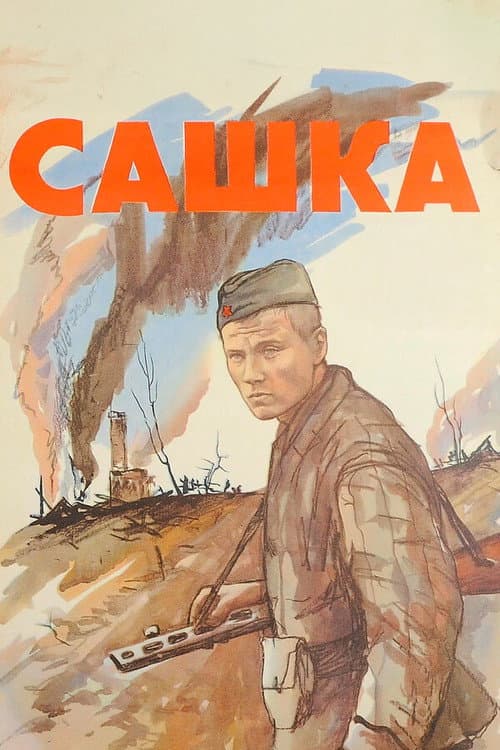 Poster for Sashka