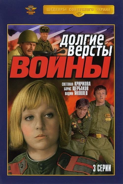 Постер до фільму «Довгі версти війни»