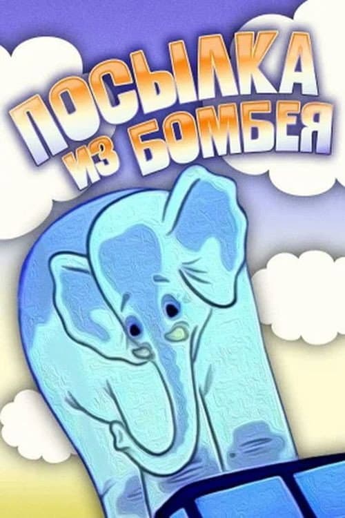 Poster for Посылка из Бомбея