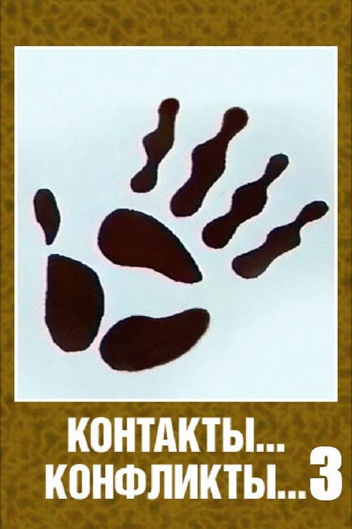 Poster for Contacts... Conflicts... 3