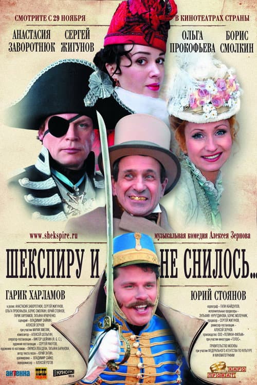 Постер до фільму «Шекспіру і не снилося»