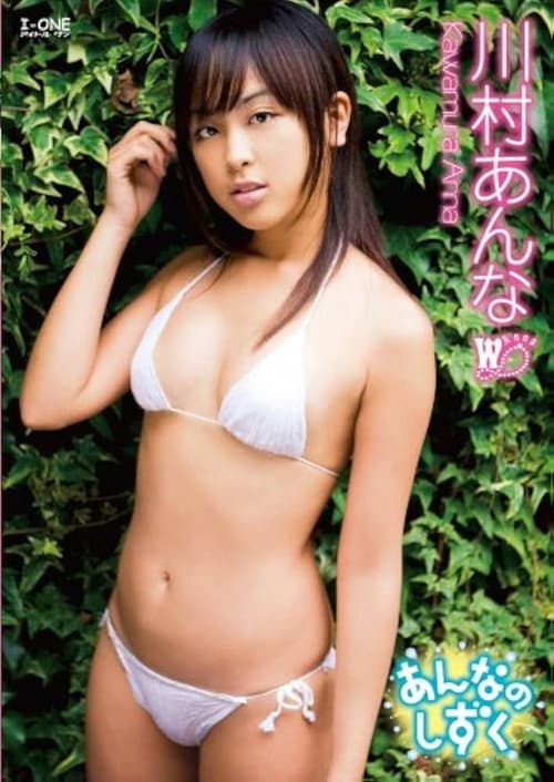 Poster for 川村あんな あんなのしずく