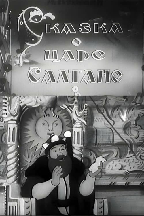 Постер до фільму «Казка про царя Салтана (мультфільм, 1943)»