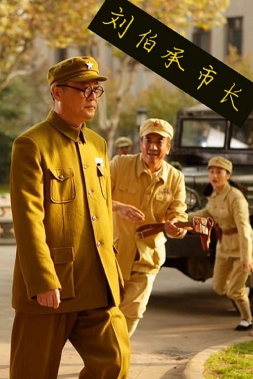 Poster for 刘伯承市长