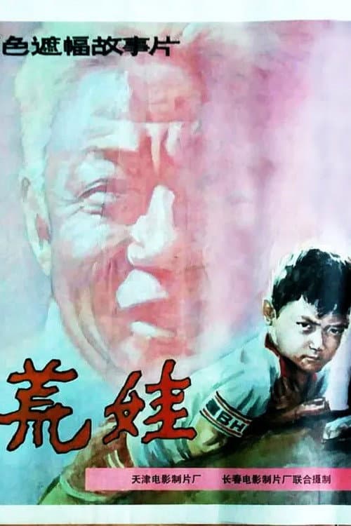 Poster for 荒娃