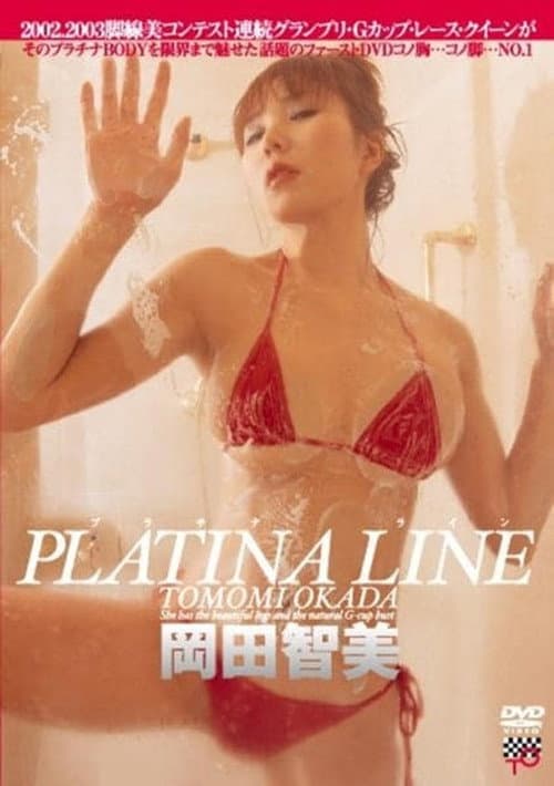 Постер до фільму «岡田智美/PLATINA LINE»