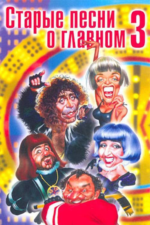 Poster for Old Songs About the Main Thing 3