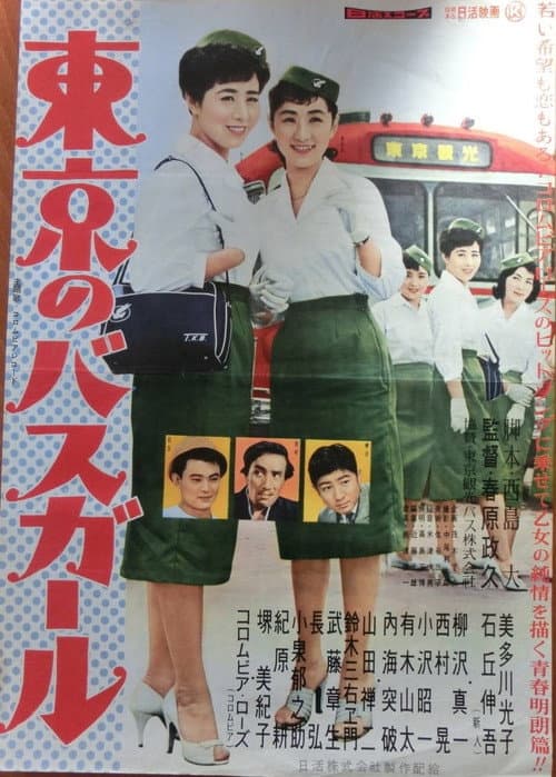 Poster for Tōkyō no basugāru