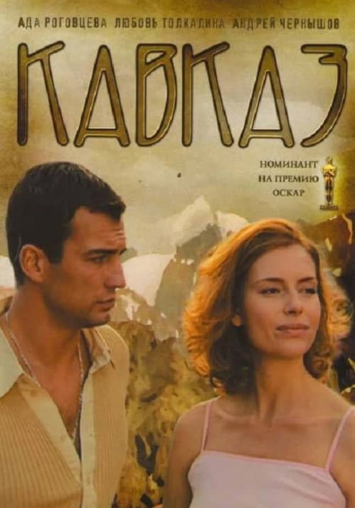 Poster for Caucasia