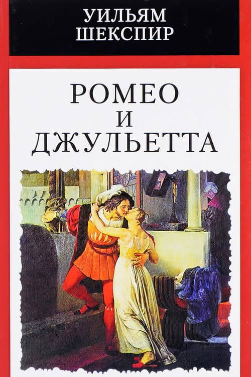 Poster for Romeo and Juliet