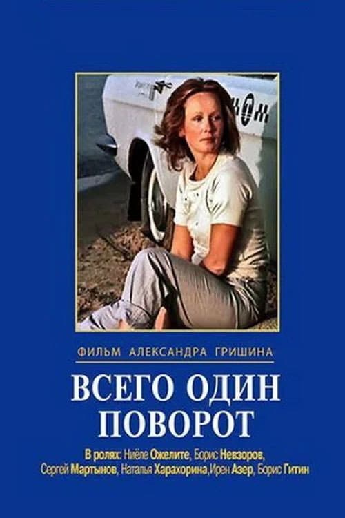 Poster for Всього один поворот