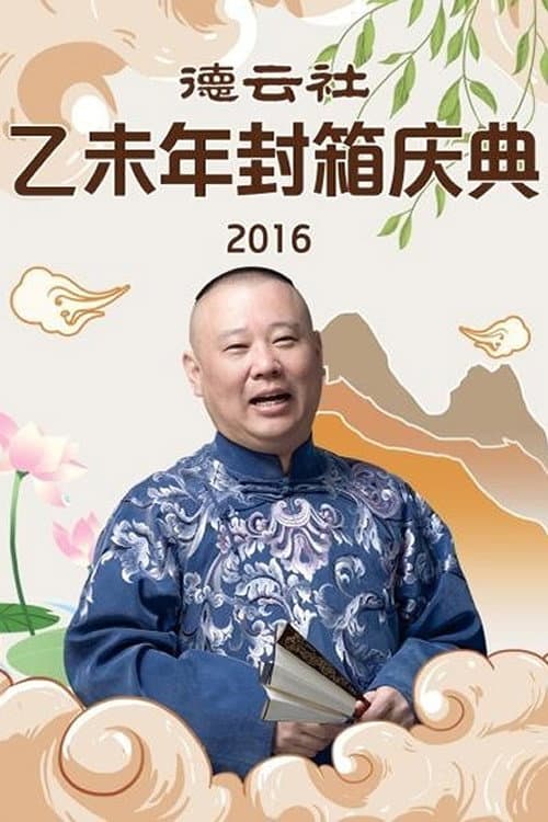 Poster for 德云社乙未年封箱专场