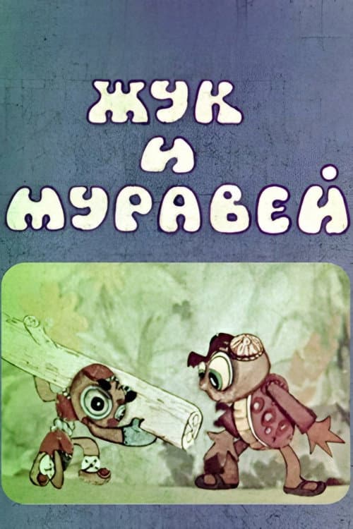 Poster for Cockchafer and Ant