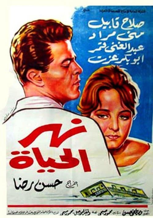 Poster for نهر الحياة