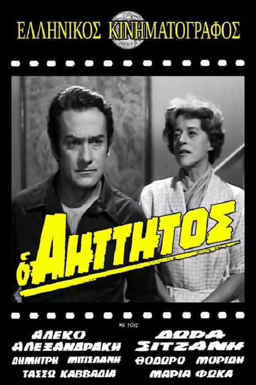 Poster for Ο αήττητος