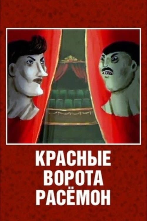 Poster for The Red Gates of Rashomon
