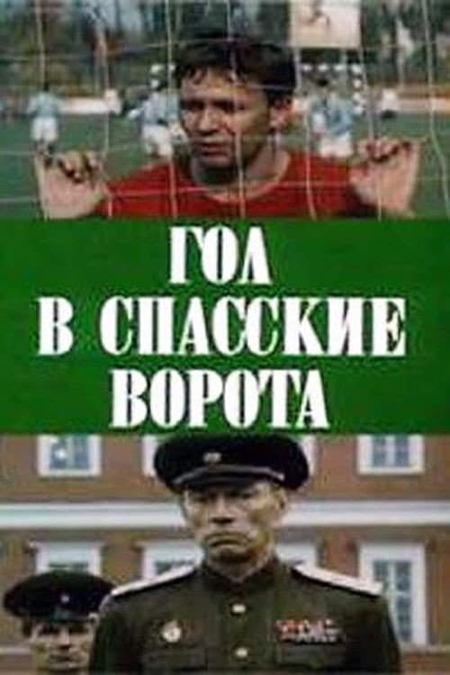 Постер до фільму «Гол у Спаські ворота»