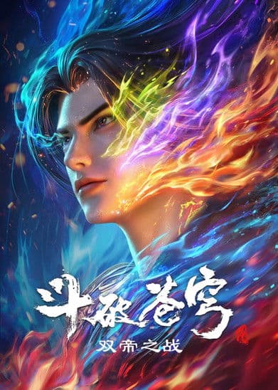 Poster for 斗破苍穹剧场版 双帝之战
