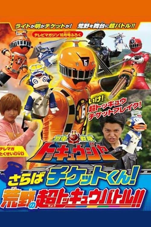 Постер до фільму «Ressha Sentai ToQger DVD Special: Farewell, Ticket! The Wasteland Super ToQ Battle!»