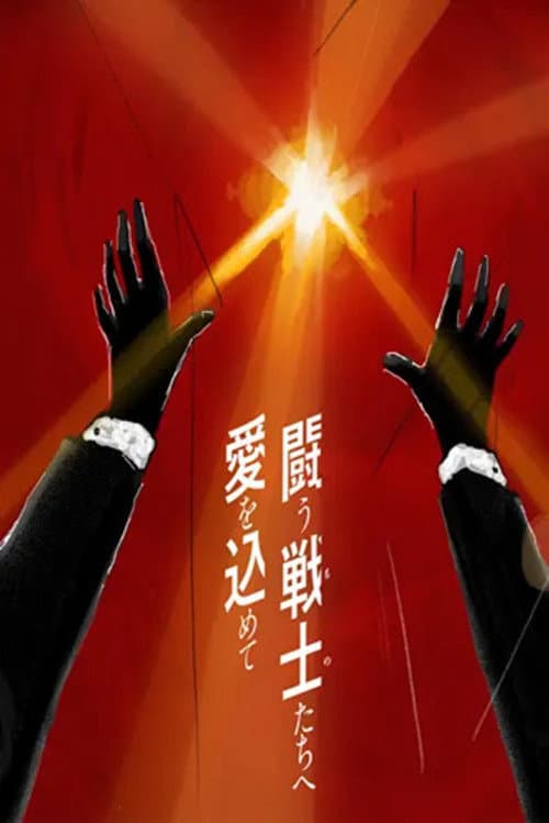 Постер до фільму «Tatakau Mono-tachi e Ai wo Komete»