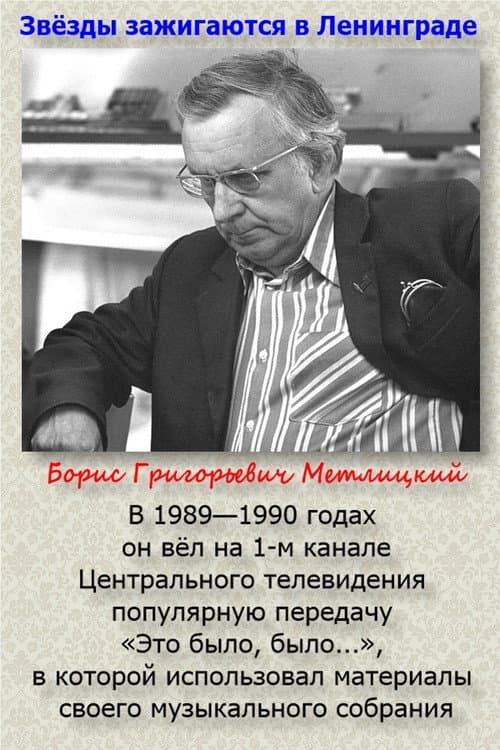 Poster for Звезды зажигаются в Ленинграде