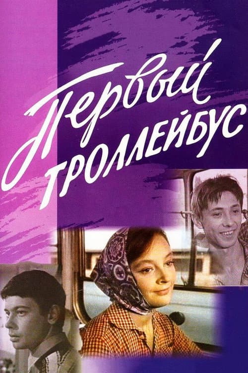 Poster for The First Trolleybus