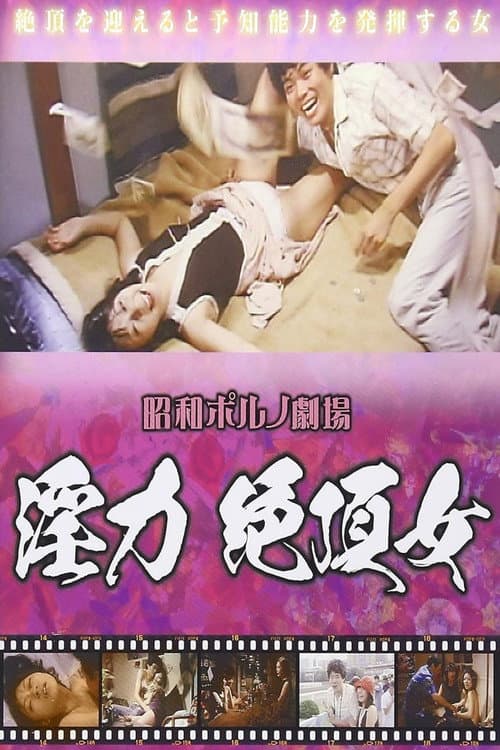 Poster for Chô inryoku: Zetchô onna