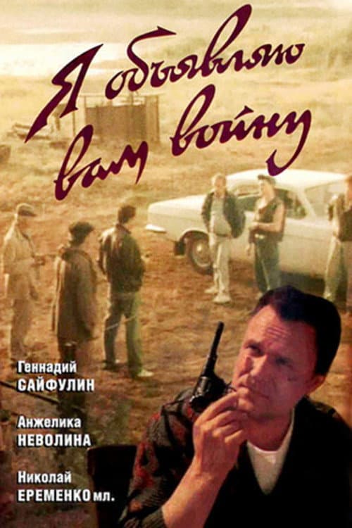 Poster for I'm Declaring War on You