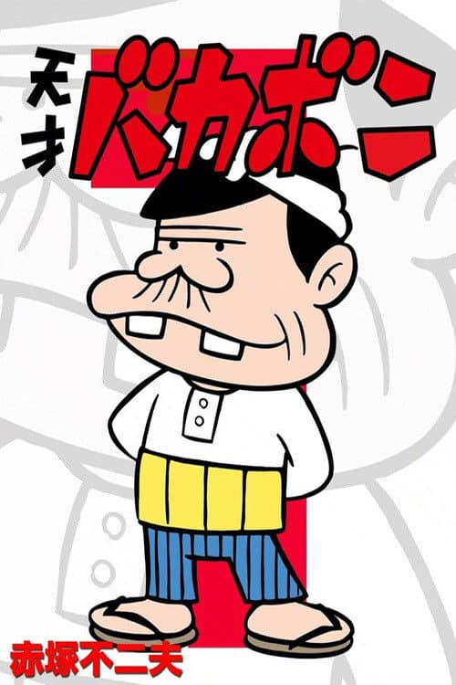 Poster for Tensai Bakabon