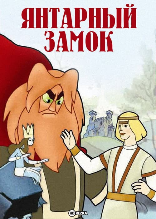 Poster for The Amber Castle