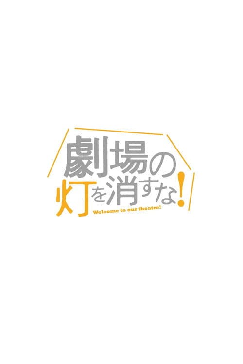 Poster for 劇場の灯を消すな!サンシャイン劇場編