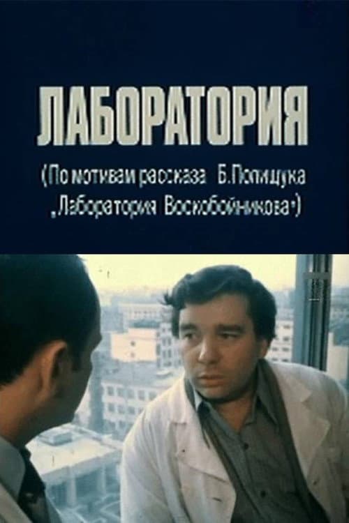 Poster for The Laboratory