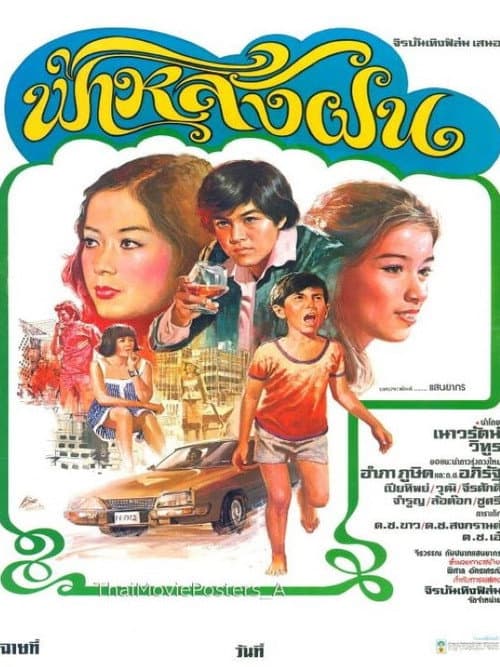 Poster for ฟ้าหลังฝน