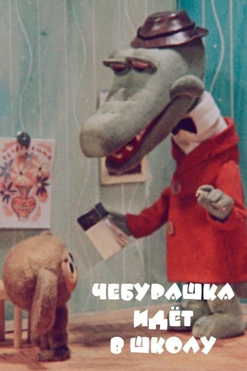 Постер до фільму «Чебурашка йде до школи»
