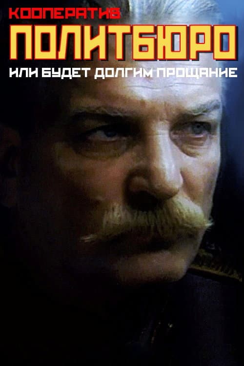 Poster for Co-op Politburo, or Will be a Long Farewell