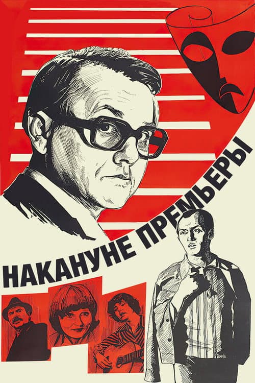 Постер до фільму «Напередодні прем'єри»