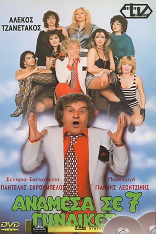 Poster for Anamesa se 7 gynaikes