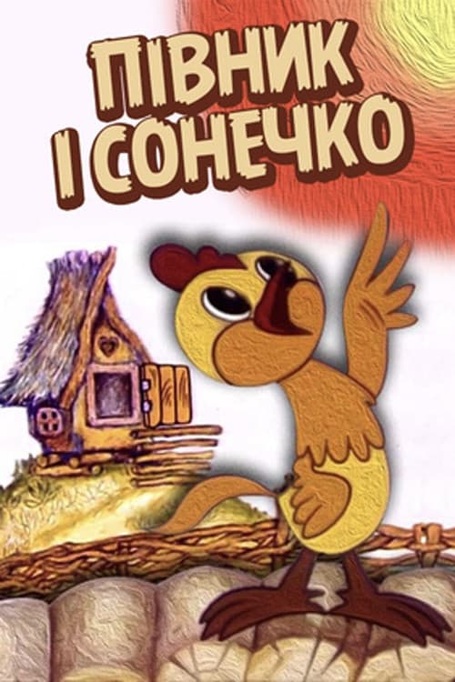 Poster for The Cockerel and The Sun