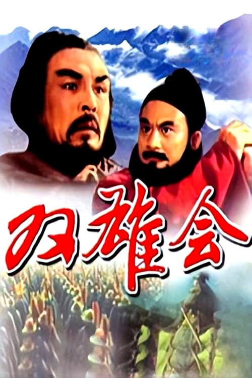 Poster for Meeting of the Two Heroes, Part 1