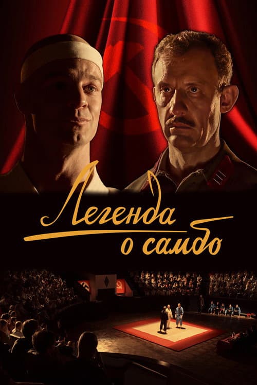 Poster for The Legend of Sambo