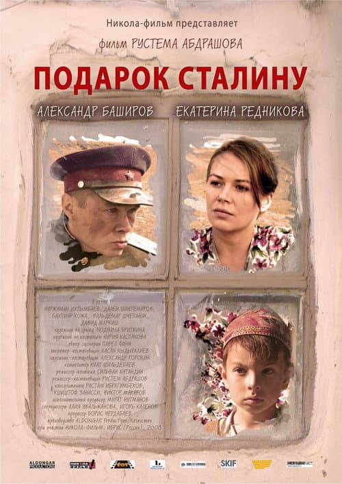 Постер до фільму «Подарунок Сталіну»