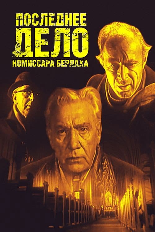 Poster for Остання справа комісара Берлаха
