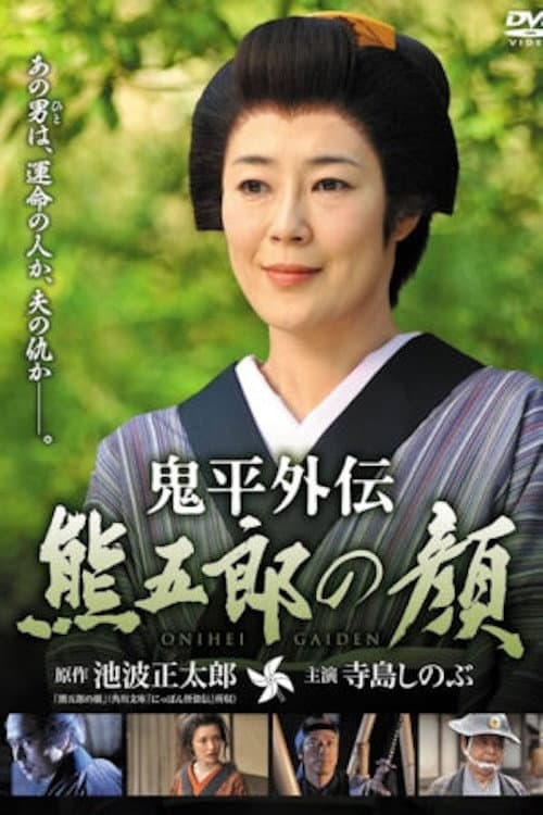 Poster for Onihei Gaiden: Kumagoro’s Face