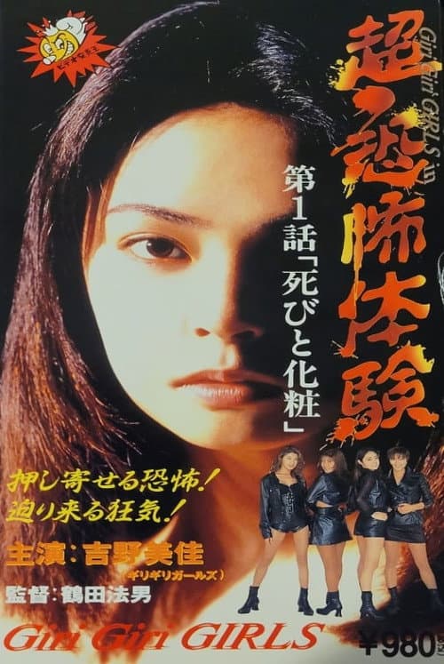 Poster for Super-Horror Experience 1: Death and Make-up