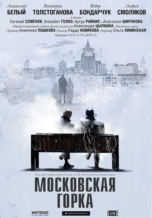 Poster for Moskovskaya Gorka