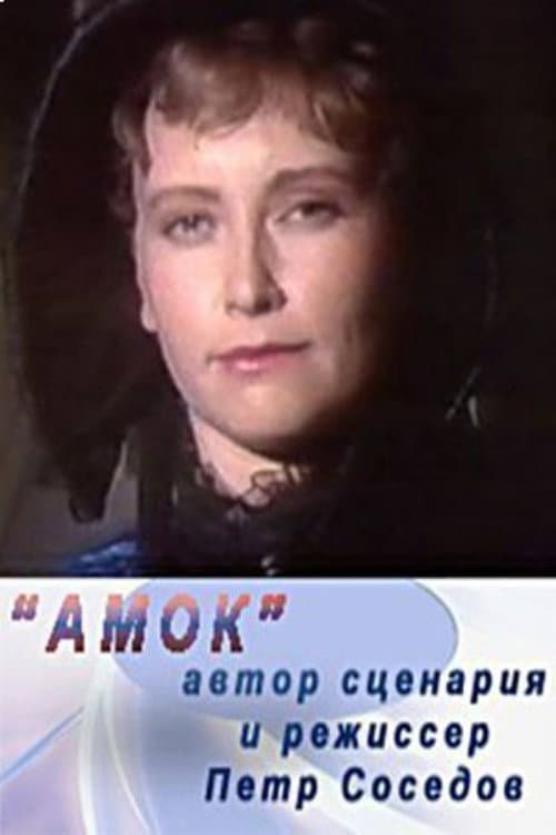 Постер до фільму «Amok»