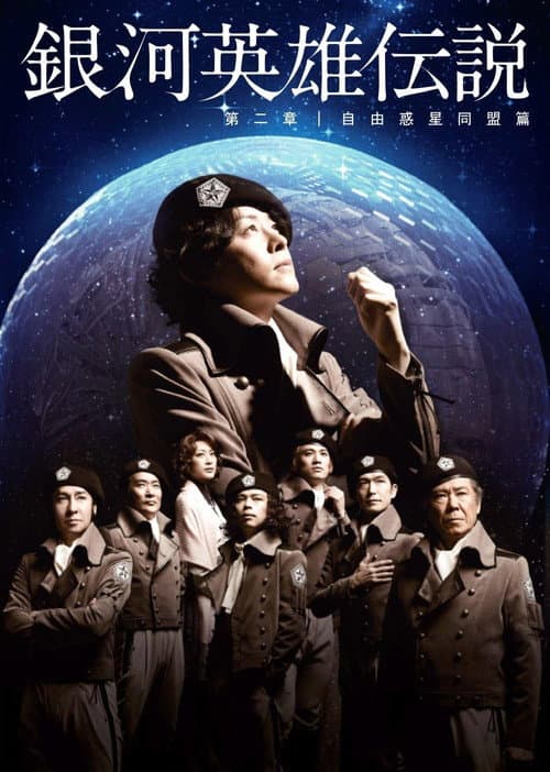 Poster for Legend of the Galactic Heroes Chapter 2 Sho Jiyu Wakusei Domei Hen