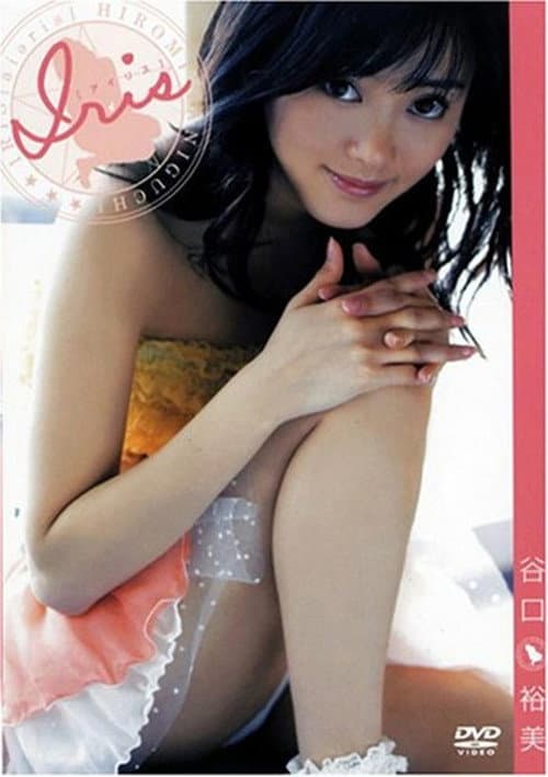 Poster for 谷口裕美/Iris