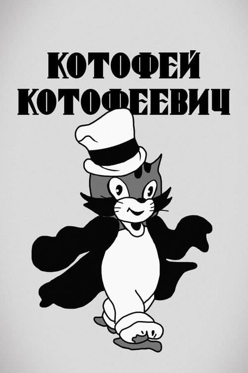 Постер до фільму «Котофей Котофєевич»
